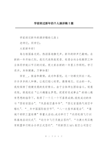 学前班过新年的个人演讲稿5篇.docx