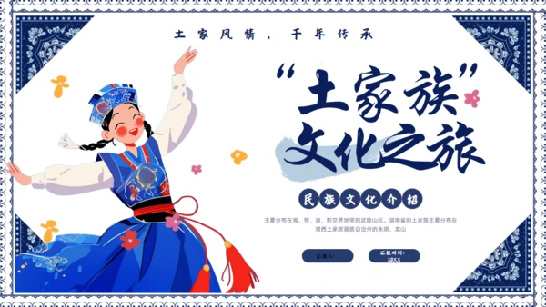 土家族文化之旅民族风情通用PPT模版