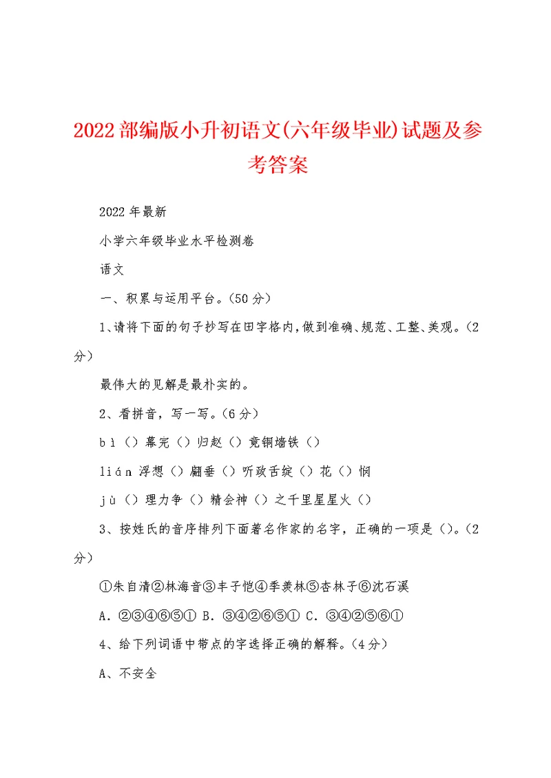 2022部编版小升初语文(六年级毕业)试题及参考答案
