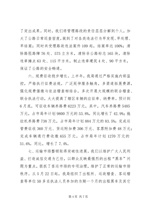 交通局交通文明建设半年工作总结.docx