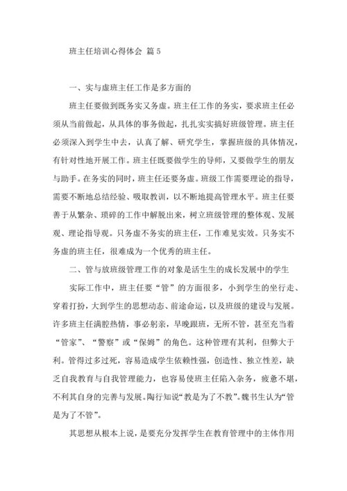 关于班主任培训心得体会模板汇总八篇.docx