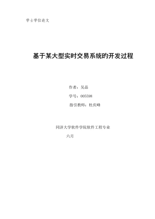 本科优秀毕业设计基于大型实时交易系统的开发过程.docx