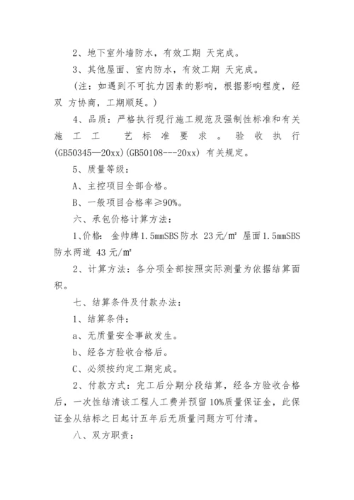 防水工程劳务分包合同.docx