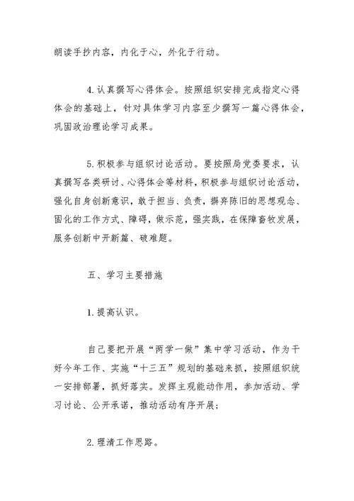 两学一做党员个人学习计划精选【五篇】