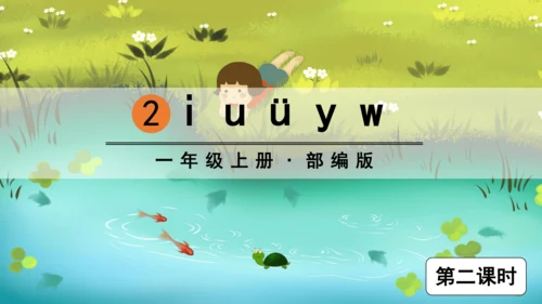 汉语拼音2  i  u  ü  y  w 课件