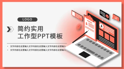 运营分析简约实用工作型通用PPT模板