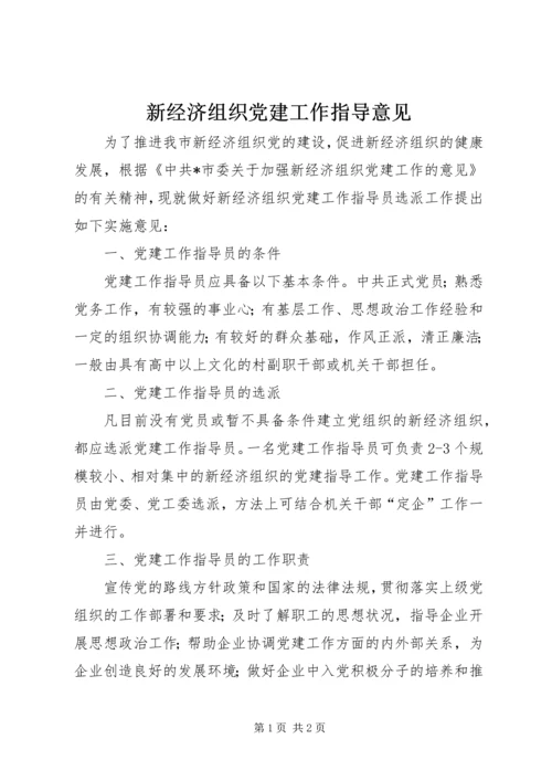 新经济组织党建工作指导意见.docx