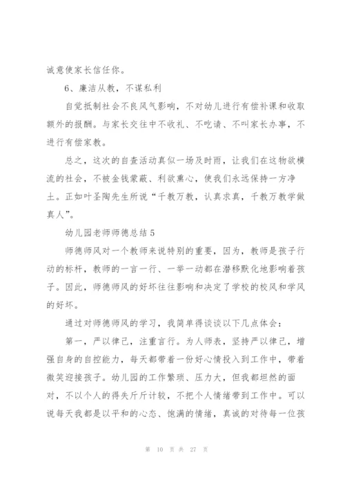 幼儿园老师师德总结10篇.docx