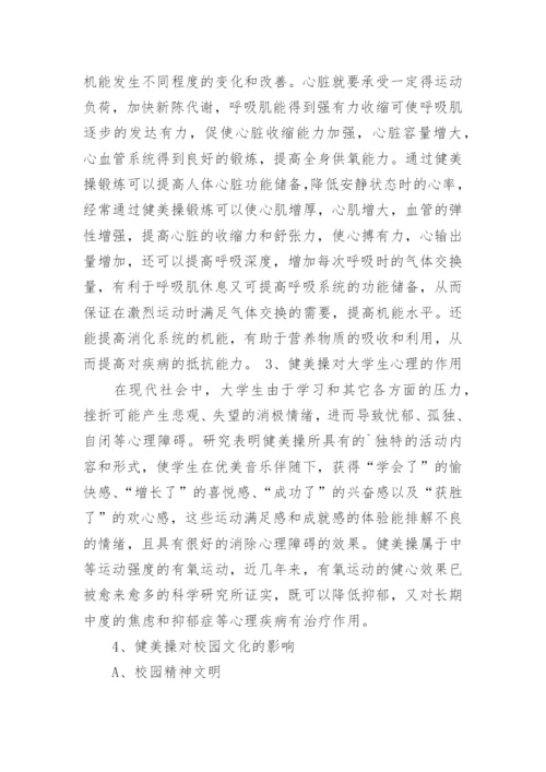 健美操对大学生形体及大学校园文化作用的研究论文.docx