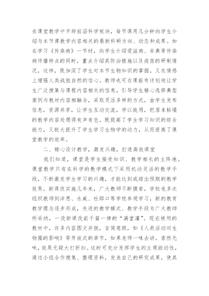 当前形势下打造初中生物学高效课堂论文.docx