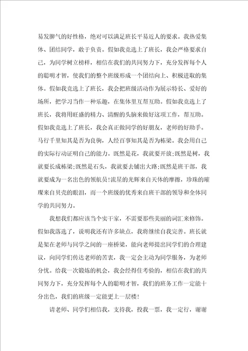 竞选班长演讲稿精选范文