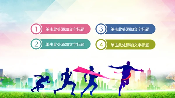 马拉松比赛户外拓展运动健身跑步ppt模板