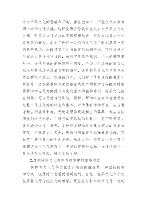 茶文化引入体育教学的价值论文.docx
