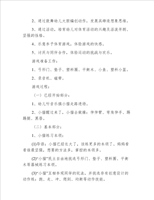 小班体育小猫轻轻走教案反思