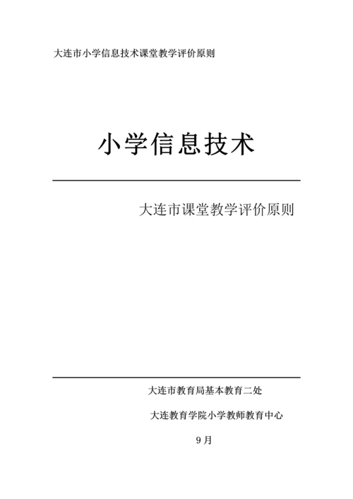 大连市小学信息重点技术课堂教学评价重点标准.docx