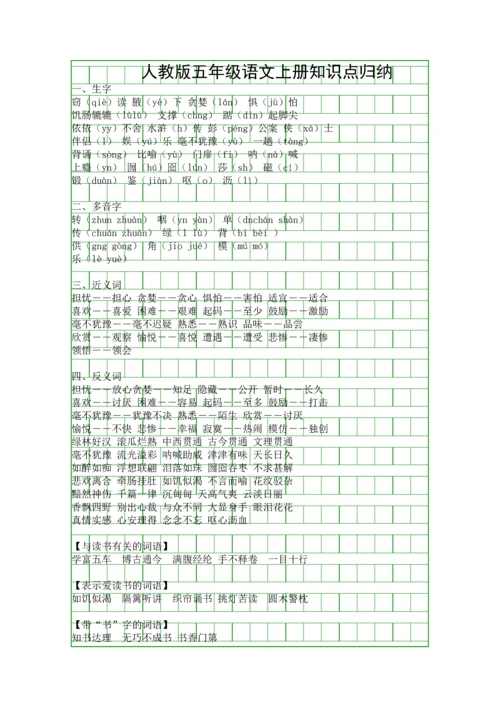 人教版五年级语文上册知识点归纳.docx