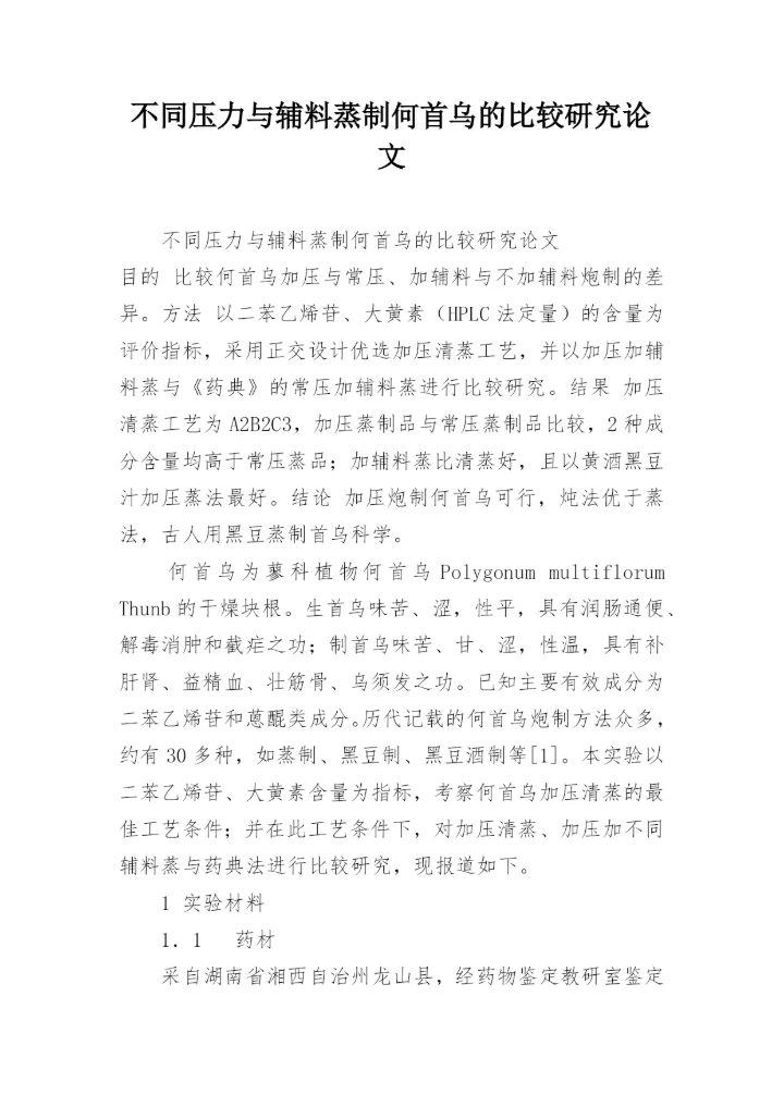 不同压力与辅料蒸制何首乌的比较研究论文.docx