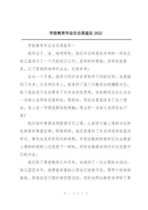 学前教育毕业生自我鉴定2022.docx