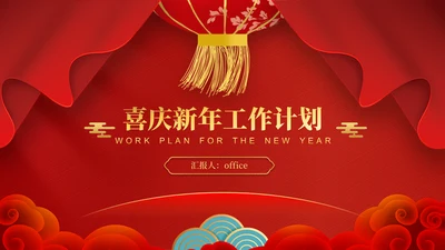 春节喜庆风新年工作计划通用PPT模板