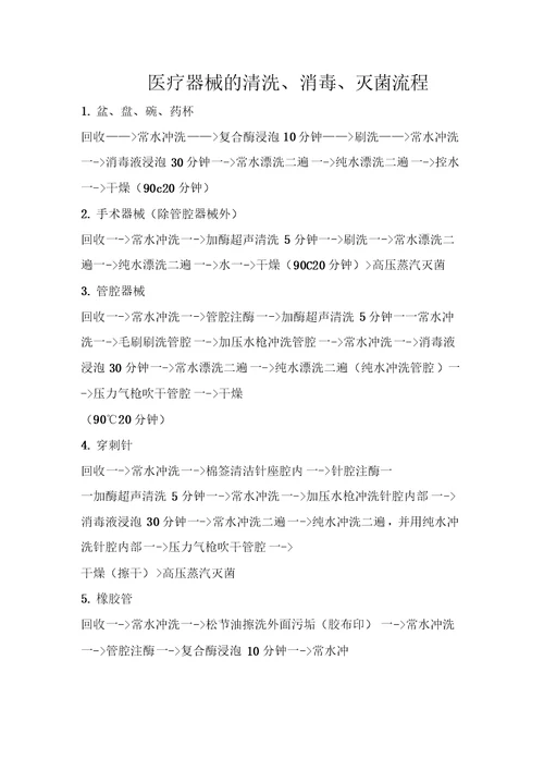 医疗器械清洗消毒灭菌流程