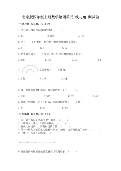 北京版四年级上册数学第四单元 线与角 测试卷及完整答案【精选题】.docx