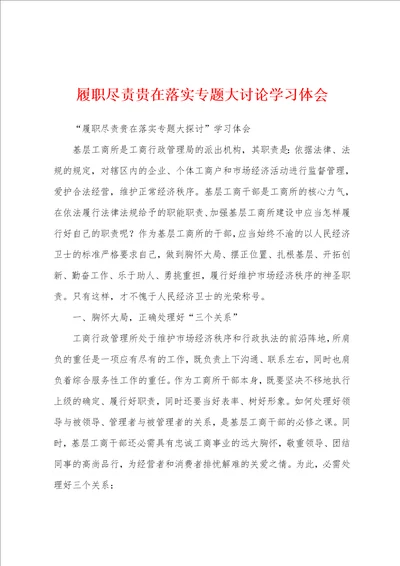 履职尽责贵在落实专题大讨论学习体会