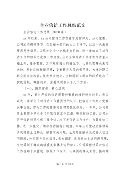 企业信访工作总结范文.docx