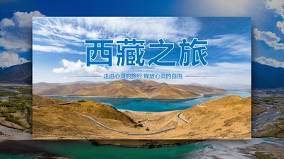 大美西藏旅游西藏文化藏式西藏风光PPT模板