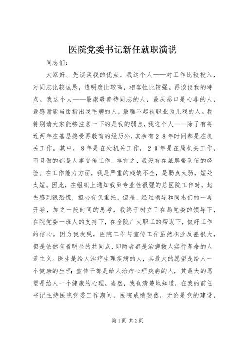 医院党委书记新任就职演说 (3).docx