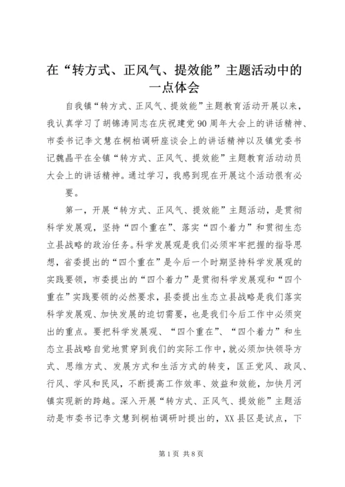 在“转方式、正风气、提效能”主题活动中的一点体会 (5).docx
