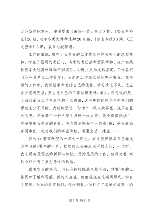 公务员单位工作的鉴定(精选多篇).docx