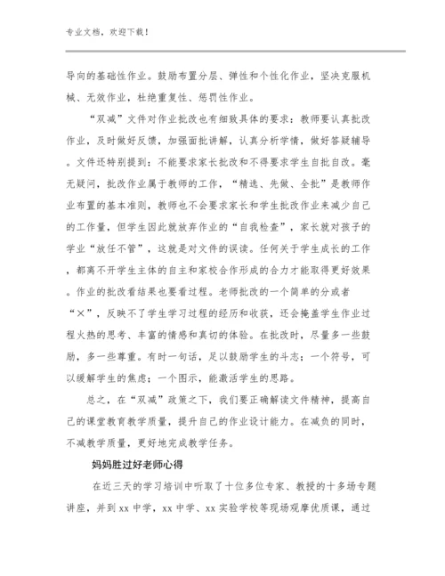 妈妈胜过好老师心得优选范文21篇.docx