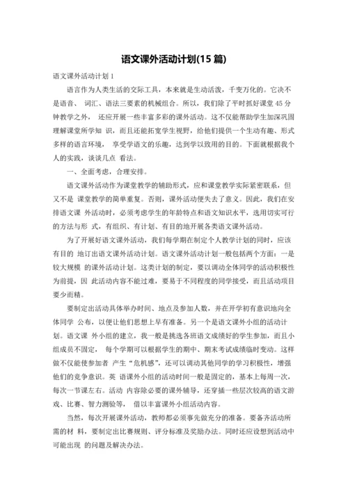 语文课外活动计划(15篇).docx