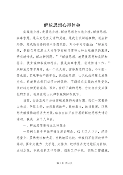 解放思想心得体会 (25).docx