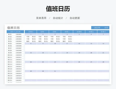 值班日历