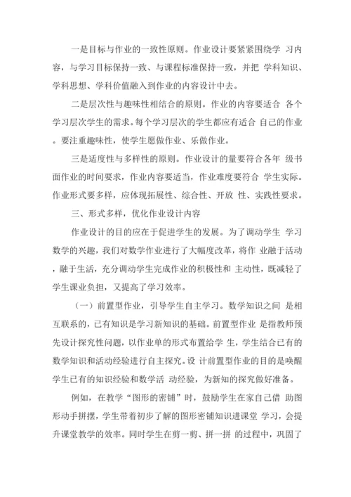 基于“双减”政策下数学作业优化设计及实践学习心得领悟范文.docx