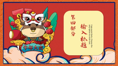 喜庆中国风金牛贺岁新春团拜会通用PPT模板