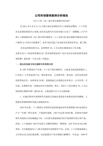 公司市场营销案例分析报告