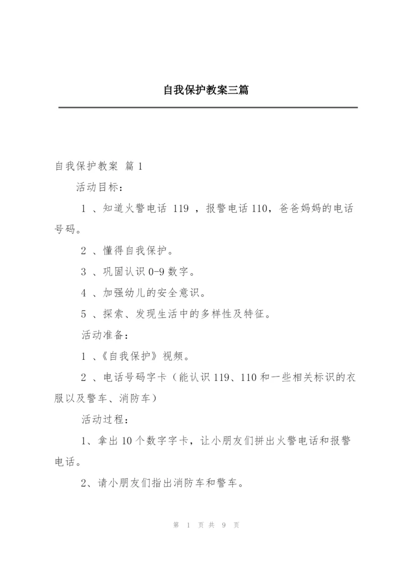 自我保护教案三篇.docx