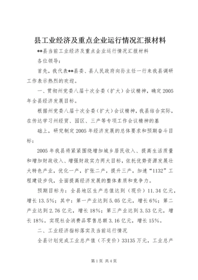 县工业经济及重点企业运行情况汇报材料 (8).docx