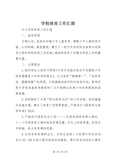 学校体育工作汇报 (2).docx