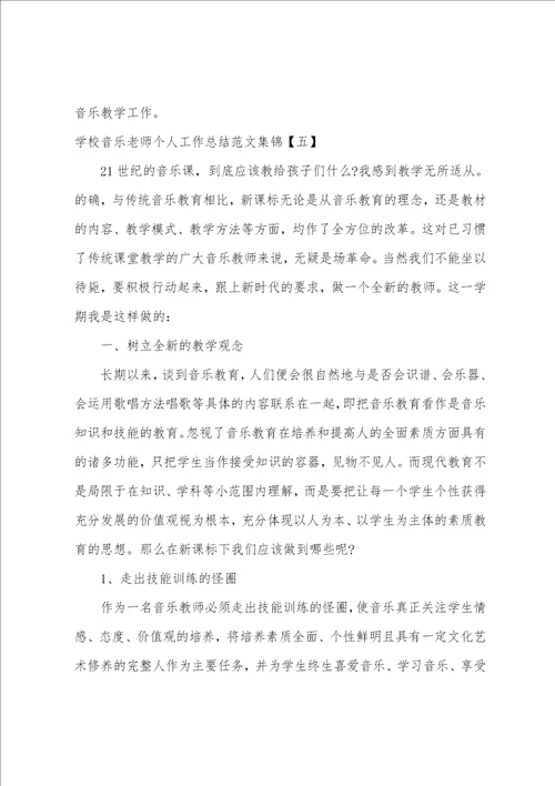 学校音乐老师个人工作总结范文集锦