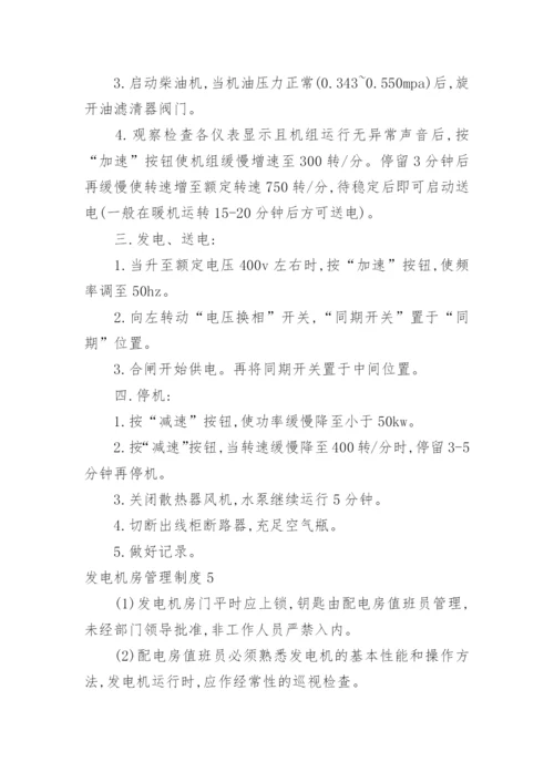 发电机房管理制度.docx