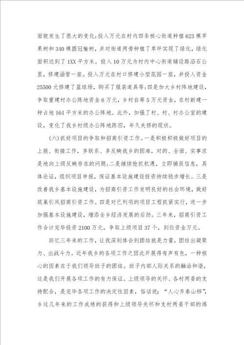 乡终年终述职述廉汇报