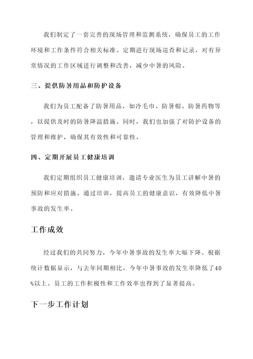 员工防中暑工作汇报总结