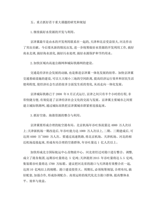 把京津冀一体化发展作为一个重大战略