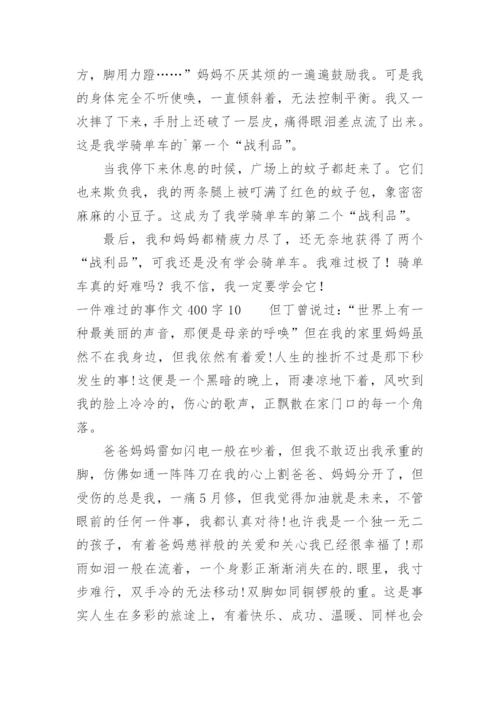 一件难过的事作文400字.docx