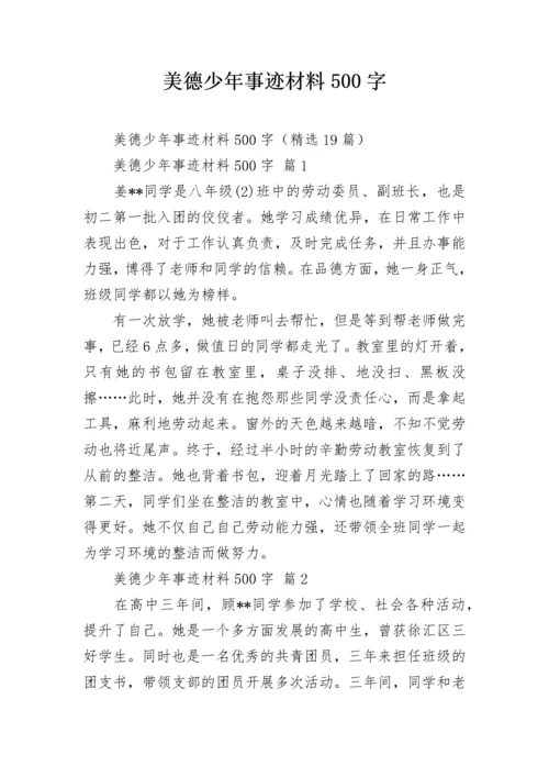 美德少年事迹材料500字.docx