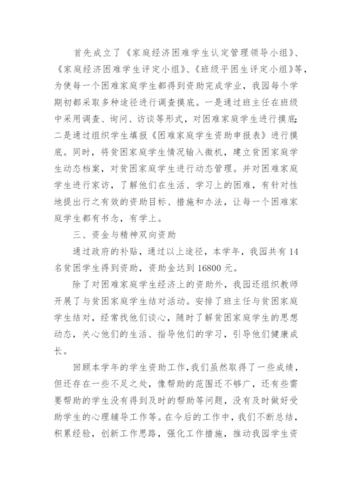 2022年幼儿园资助工作总结.docx