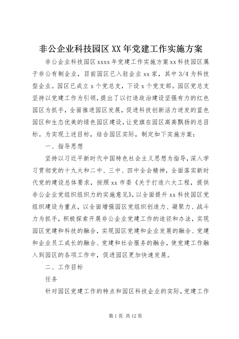 非公企业科技园区XX年党建工作实施方案.docx